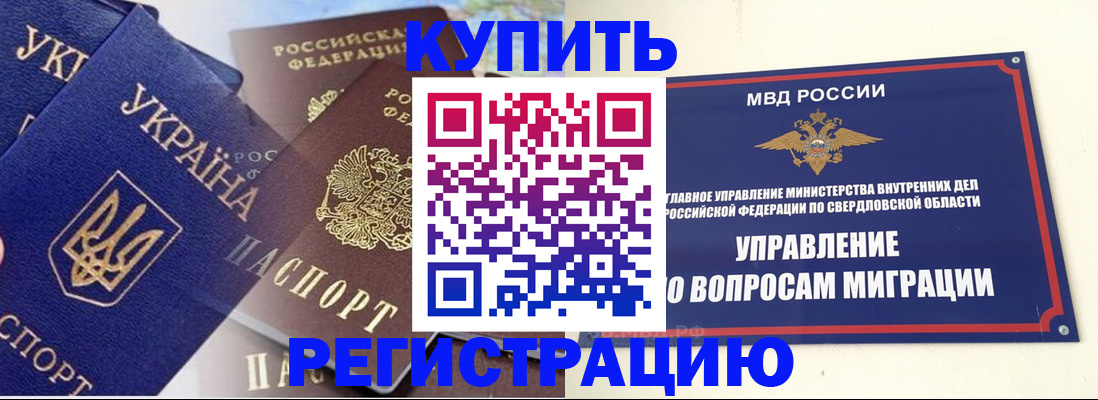 прописка для работы в Реже